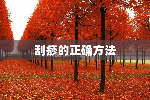刮痧的正确方法：让你的身体得到最佳护理