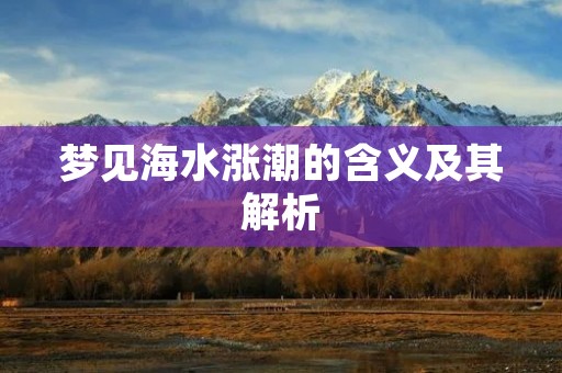梦见海水涨潮的含义及其解析