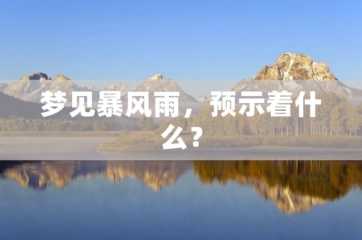 梦见暴风雨,预示着什么?