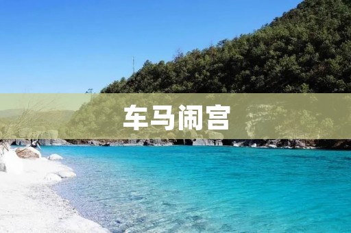 车马闹宫:历史上的一场惊天大案 车马闹宫:历史上的一场惊天大案