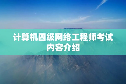 计算机四级网络工程师考试内容介绍