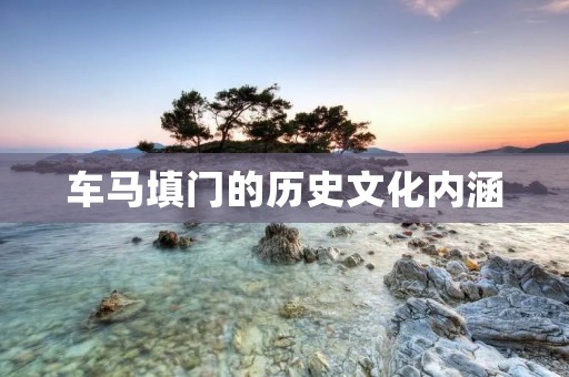 车马填门的历史文化内涵 车马填门的历史文化内涵