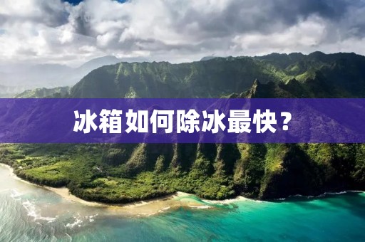 冰箱如何除冰最快？