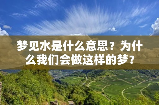 梦见水是什么意思?为什么我们会做这样的梦?