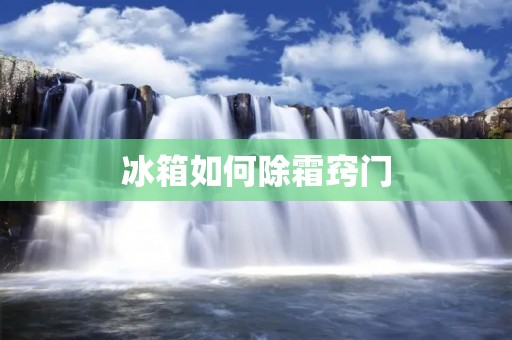 冰箱如何除霜窍门