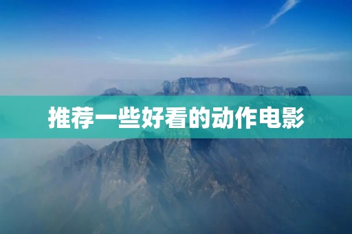 推荐一些好看的动作电影