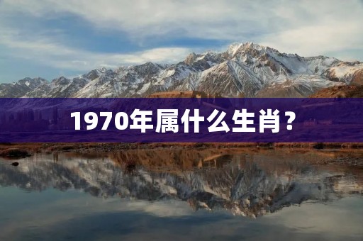 1970年属什么生肖?