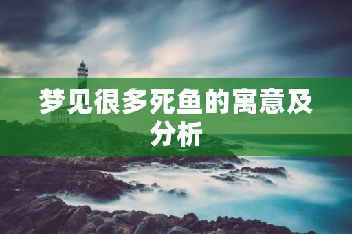 梦见很多死鱼的寓意及分析