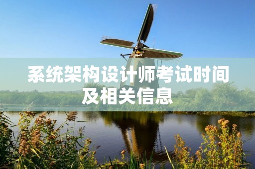 系统架构设计师考试时间及相关信息