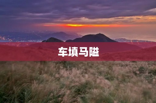 车填马隘:如何避免山路险情? 车填马隘:如何避免山路险情?