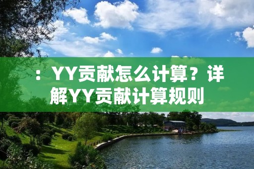 ：YY贡献怎么计算？详解YY贡献计算规则