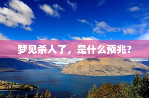 梦见杀人了,是什么预兆?
