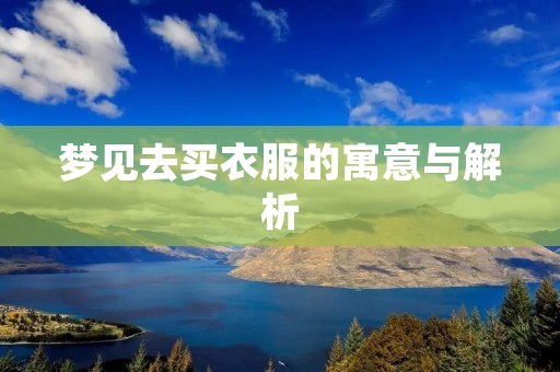 梦见去买衣服的寓意与解析