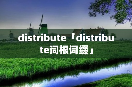 distribute「distribute词根词缀」 distribute「distribute词根词缀」