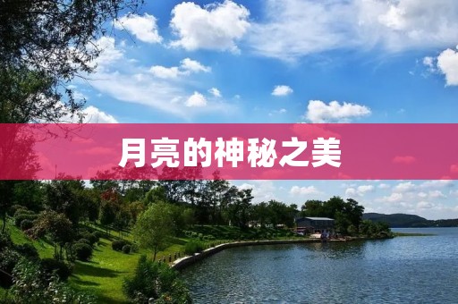 月亮的神秘之美