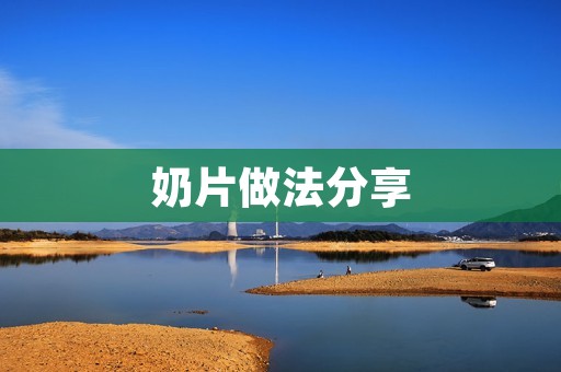 奶片做法分享:手把手教你自制美味奶片 奶片做法分享:手把手教你自制美味奶片