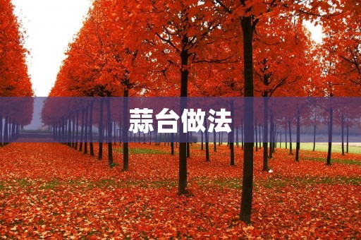蒜台做法:让你轻松做出美味的蒜台菜 蒜台做法:让你轻松做出美味的蒜台菜