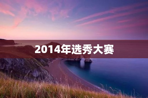 2014年选秀大赛:NBA历史上最受关注的一届 2014年选秀大赛:NBA历史上最受关注的一届