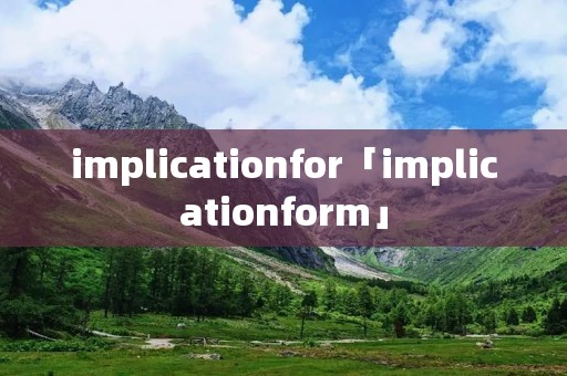 implicationfor「implicationform」