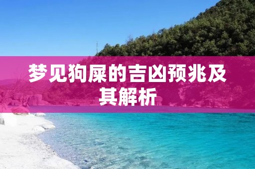 梦见狗屎的吉凶预兆及其解析