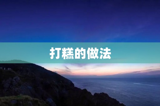 打糕的做法 打糕的做法
