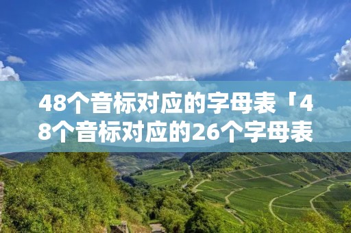 48个音标对应的字母表「48个音标对应的26个字母表」 48个音标对应的字母表「48个音标对应的26个字母表」
