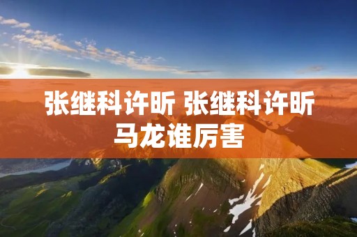 张继科许昕 张继科许昕马龙谁厉害 张继科许昕 张继科许昕马龙谁厉害