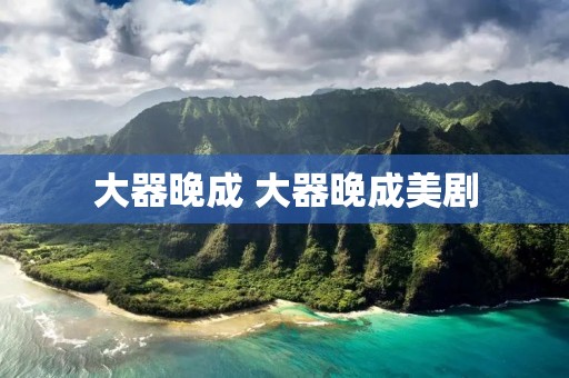 大器晚成 大器晚成美剧 大器晚成 大器晚成美剧