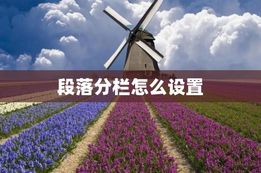 段落分栏怎么设置 段落分栏怎么设置