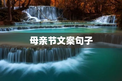 母亲节文案句子