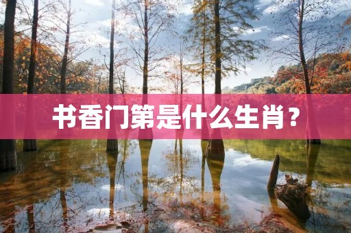 书香门第是什么生肖?