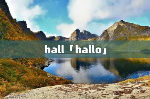 hall「hallo」 hall「hallo」