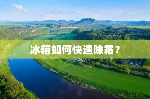 冰箱如何快速除霜？