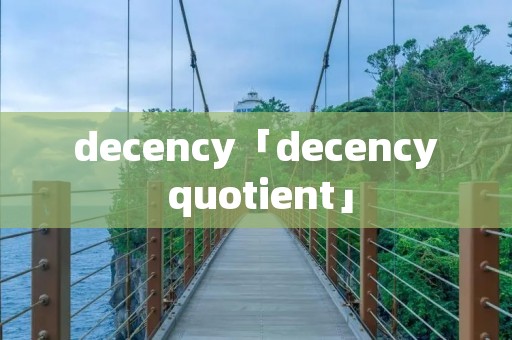 decency「decency quotient」 decency「decency quotient」