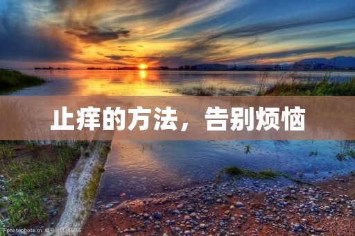 止痒的方法,告别烦恼 止痒的方法,告别烦恼