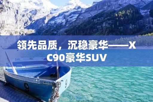 领先品质，沉稳豪华——XC90豪华SUV