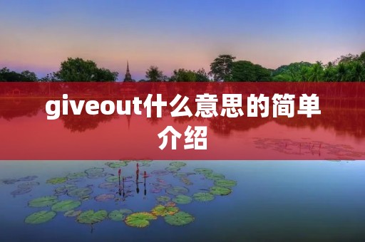 giveout什么意思的简单介绍 giveout什么意思的简单介绍
