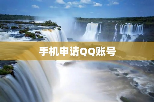 手机申请QQ账号:详细步骤及注意事项 手机申请QQ账号:详细步骤及注意事项