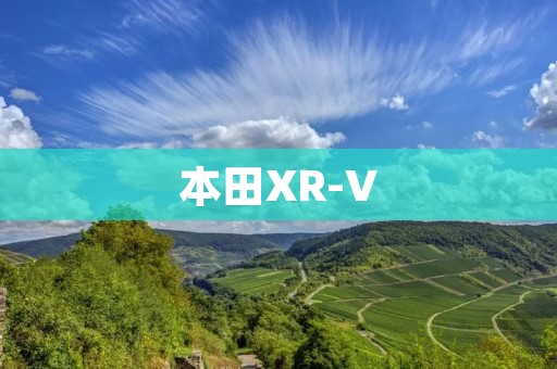 本田XR-V：小巧玲珑的城市SUV