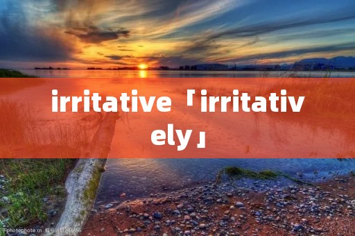 irritative「irritatively」