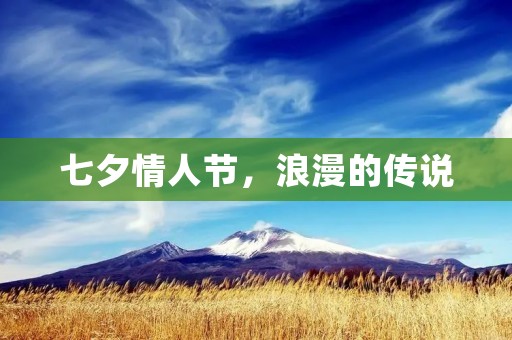 七夕情人节,浪漫的传说