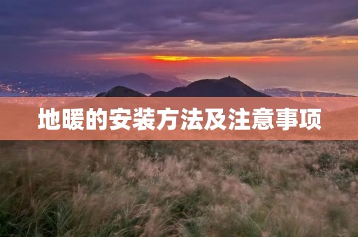 地暖的安装方法及注意事项 地暖的安装方法及注意事项