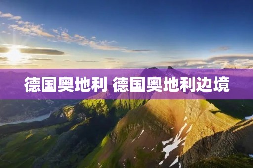 德国奥地利 德国奥地利边境