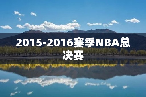2015-2016赛季NBA总决赛:勇士逆转骑士夺冠 2015-2016赛季NBA总决赛:勇士逆转骑士夺冠