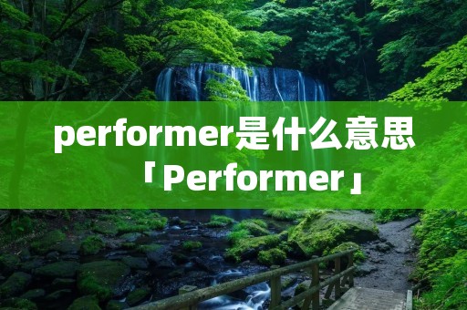 performer是什么意思「Performer」