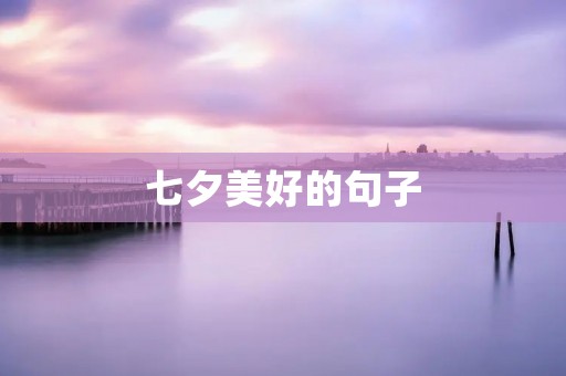 七夕美好的句子