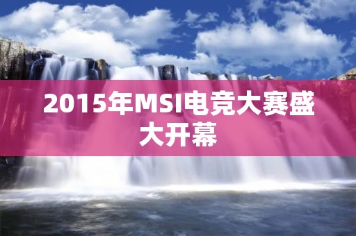 2015年MSI电竞大赛盛大开幕