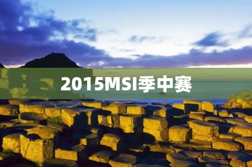 2015MSI季中赛：LPL战队表现抢眼