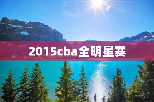 2015cba全明星赛:星光熠熠,争奇斗艳 2015cba全明星赛:星光熠熠,争奇斗艳