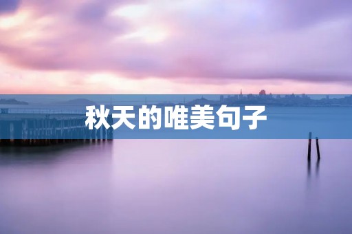 秋天的唯美句子 秋天的唯美句子